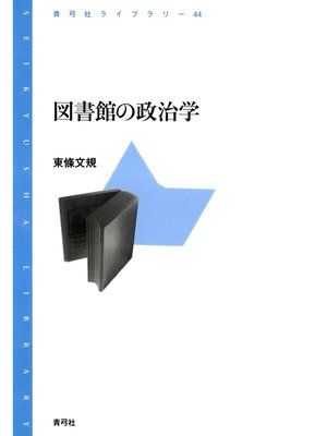 cover image of 図書館の政治学